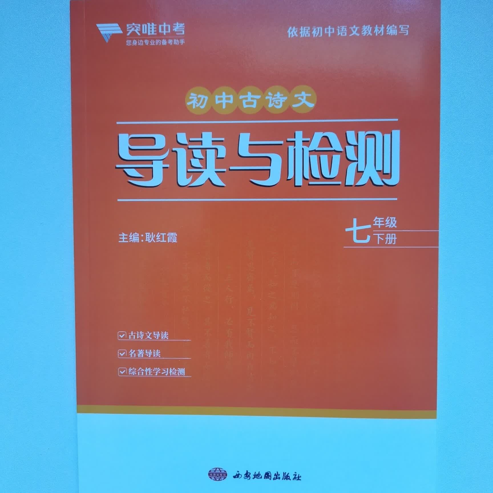 导读与检测品牌店 古诗文导读与检测 七年级下册
