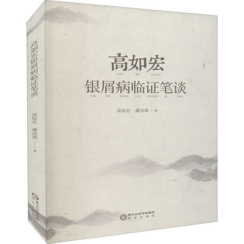 高如宏银屑病临证笔谈