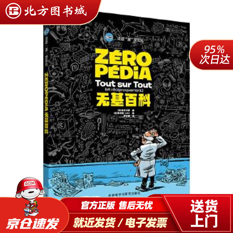 【正版现货】无基百科(法语