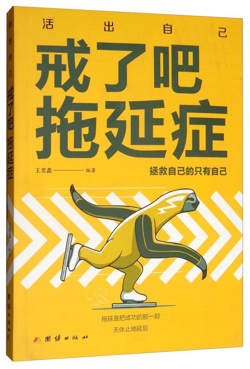 戒了吧,拖延症励志与成功  图书