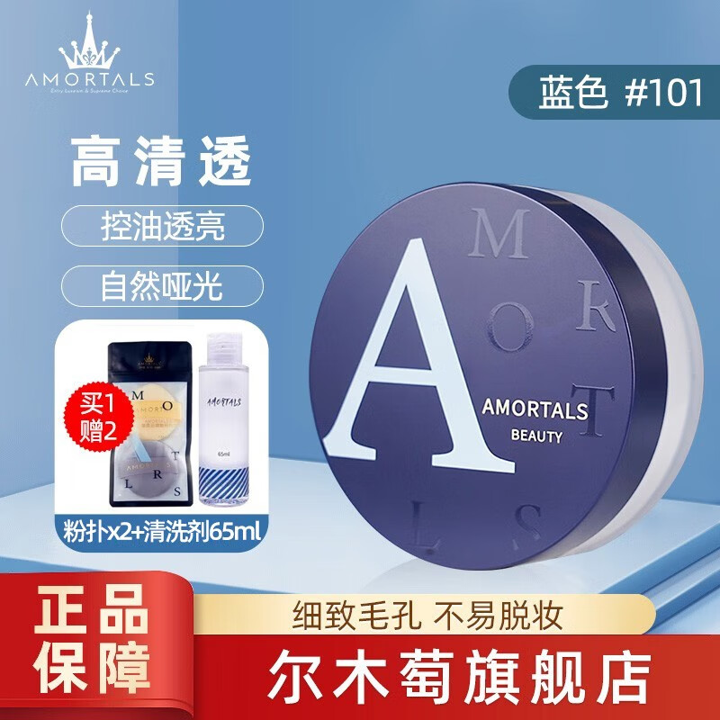 尔木萄（AMORTALS）高清丝雾散粉蜜粉定散粉妆清爽控油细致毛孔不易脱妆控油蜜粉 【#101高清透】8.5g  送粉扑
