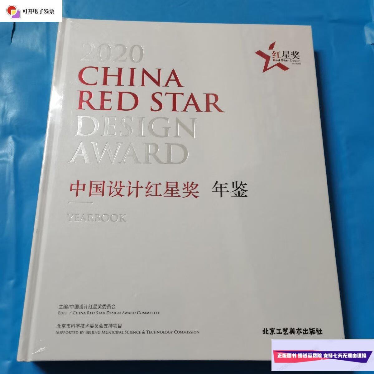 【二手9成新】2020中国设计红星奖年鉴 /中国设计红星奖委员会主编