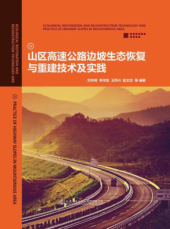 山区高速公路边坡生态恢复与重建技术及实践 刘东明 人民交通出版社 9787114129827