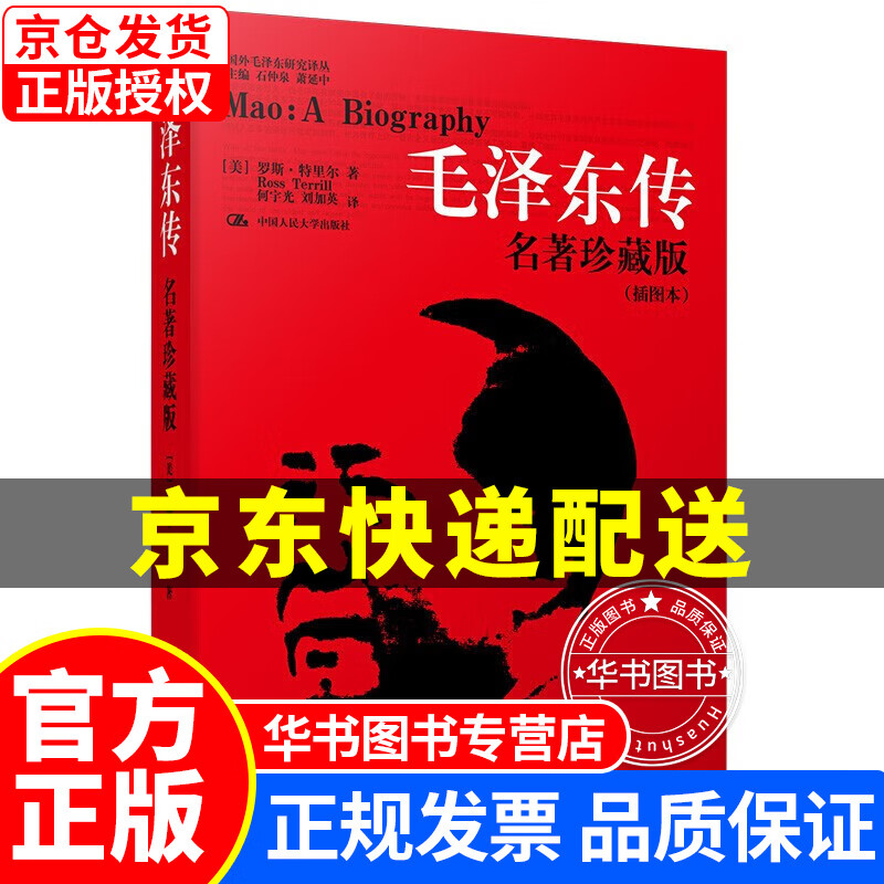 毛泽东传 名著珍藏升级版2020（全新插图本） 正版