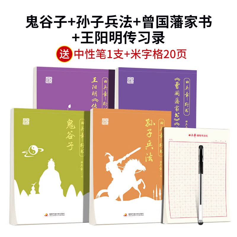 田英章行书硬笔字帖曾国藩家书孙子兵法 鬼谷子唐诗宋词成人练字 鬼谷子+孙子兵法+曾国藩家书+王