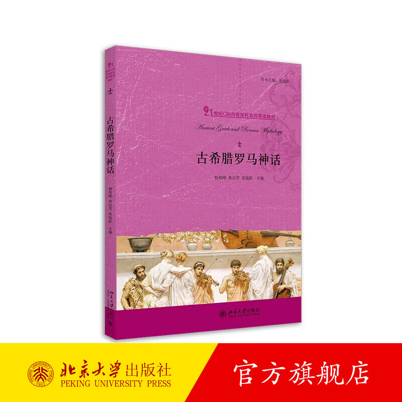 古希腊罗马神话 北京大学旗舰店