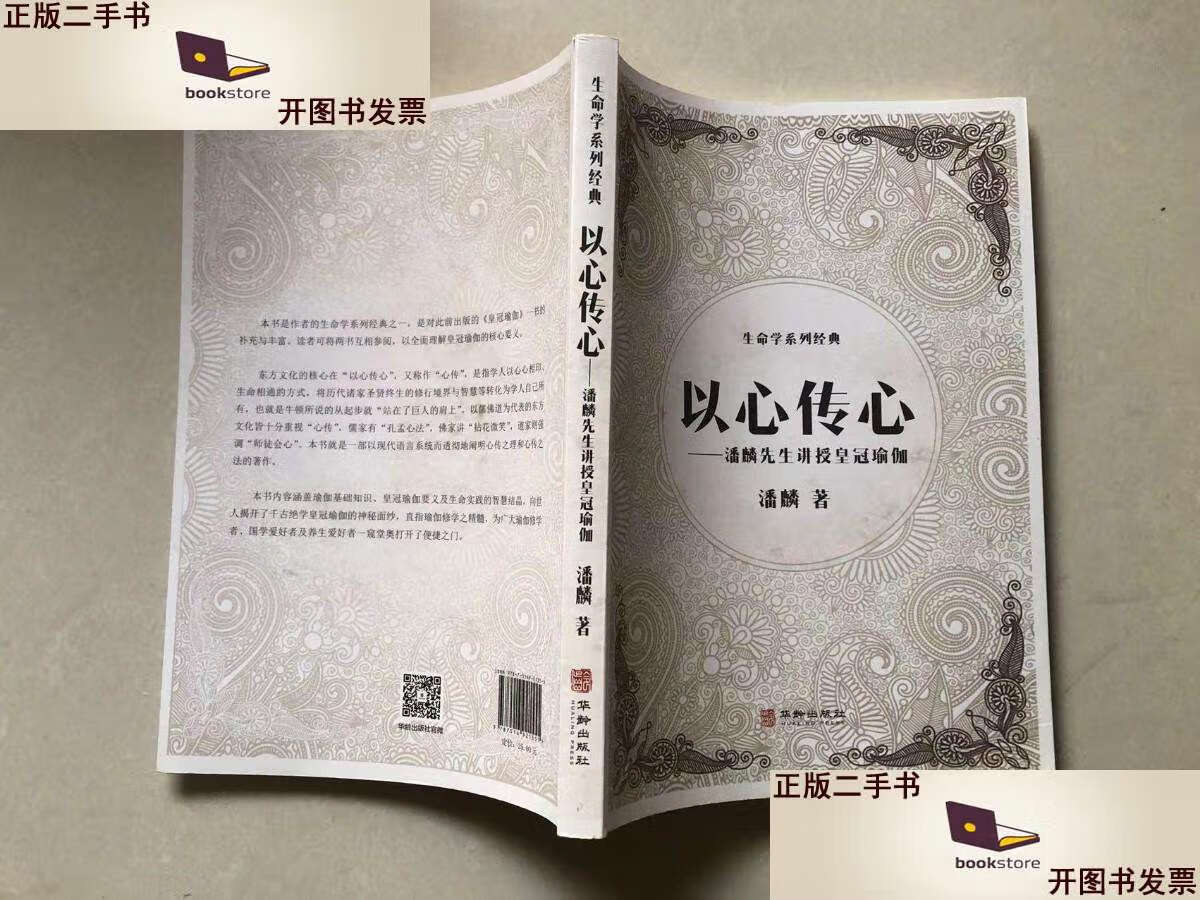 【二手9成新】以心传心 /潘麟 中央编译