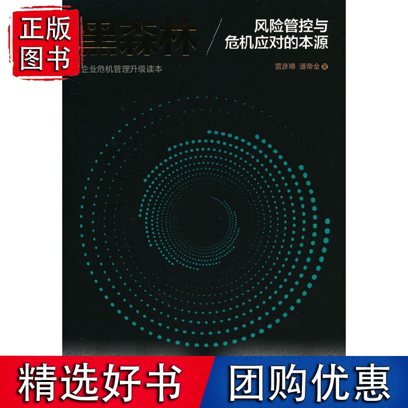 黑森林：风险管控与危机应对的本源