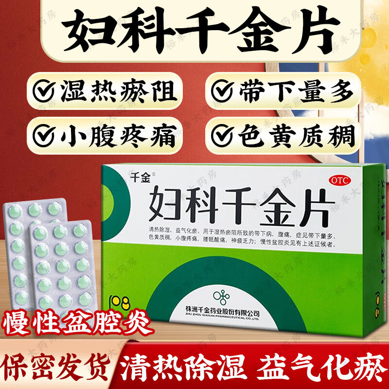千金 妇科千金片 108片/盒 清热除湿益气化瘀 湿热瘀阻腹痛带下量多色黄质稠小腹疼痛慢性盆腔炎 一盒装【湿热瘀阻】6天用量