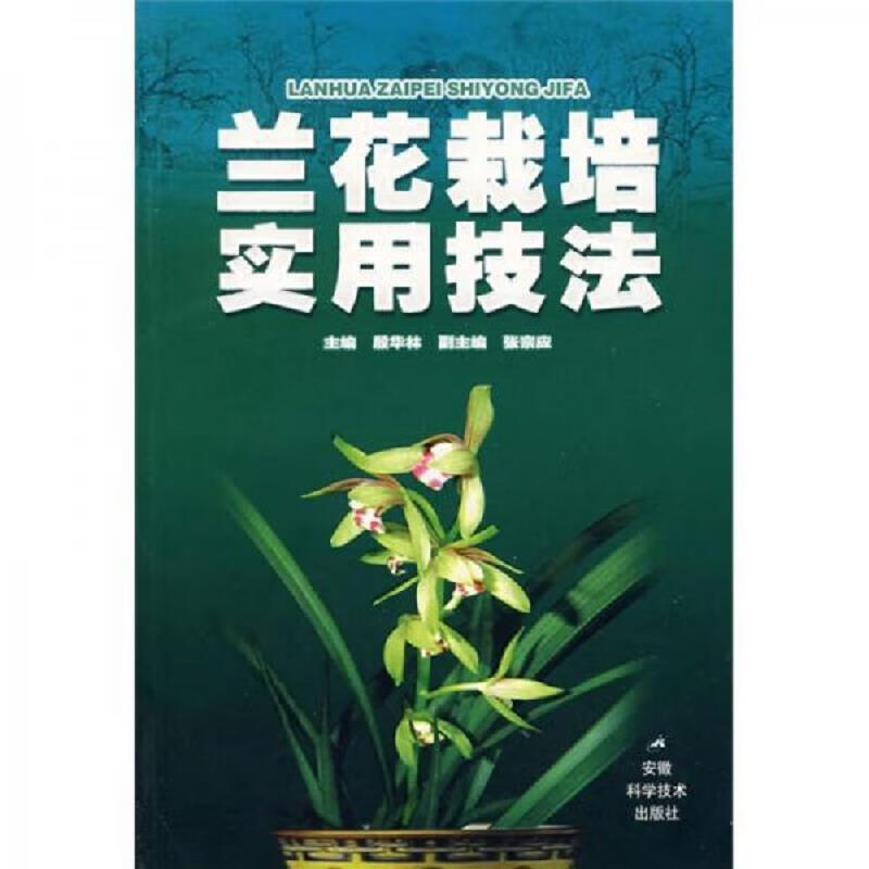 兰花栽培实用技法 兰花图解简易栽培法 殷