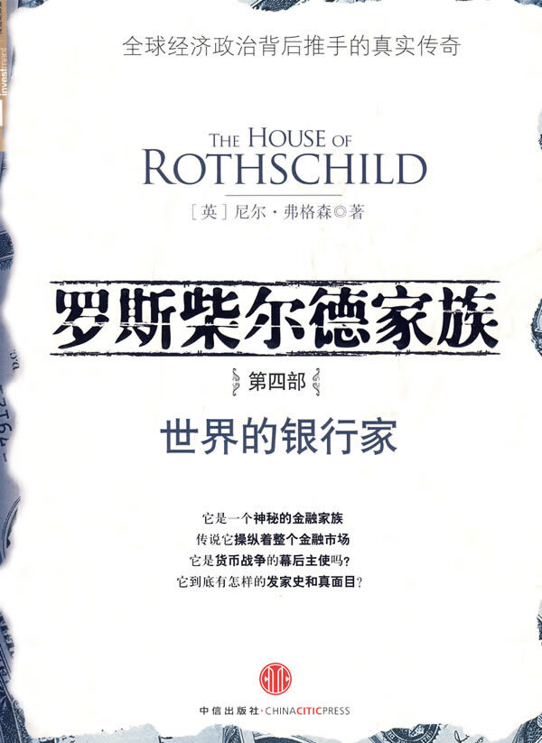 罗斯柴尔德家族第四部:世界的银行家 (英)弗格森【正版】