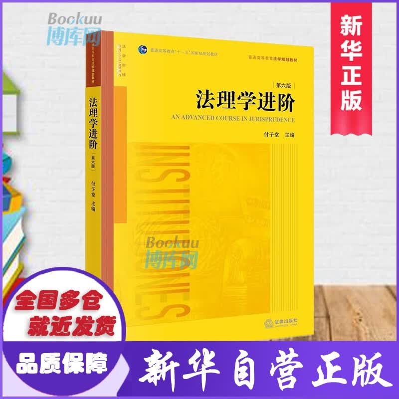法理学进阶 第六版 付子堂编 新书