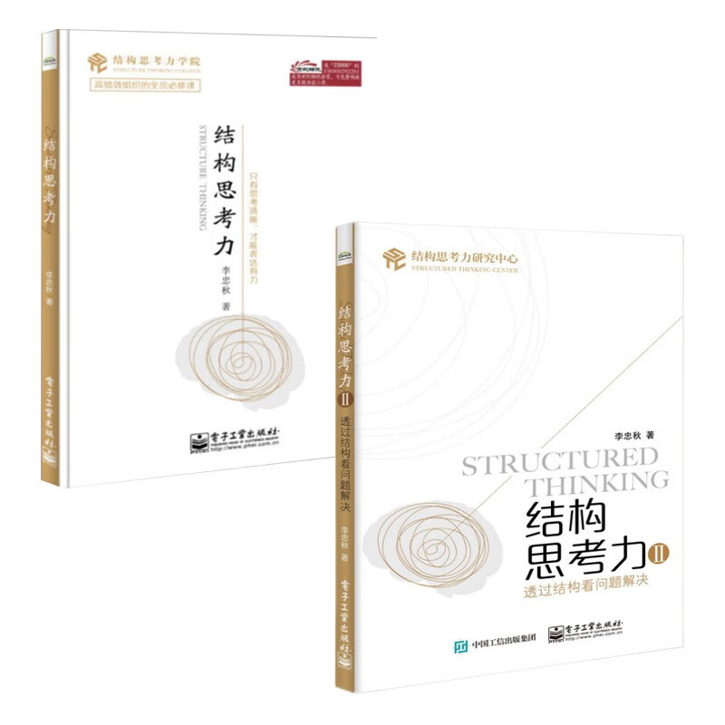 【套装2册】结构思考力+结构思考力2：透过结构看问题解决 李忠秋 著 电子工业出版社图书