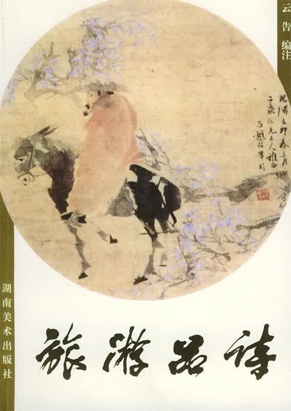 旅游品诗 云告 编著【正版书】
