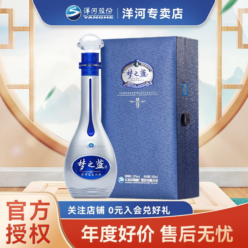 洋河 梦之蓝 m9梦9(升级版)礼盒装52度500ml (每满两瓶配礼袋)