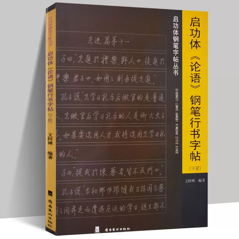 正版 启功体《论语》钢笔行书字帖 文阿禅编著 启功体钢笔字帖丛
