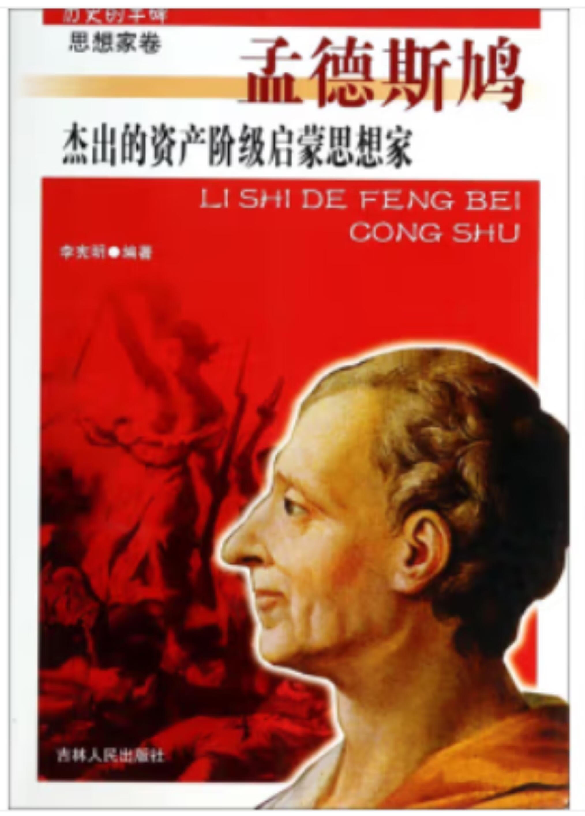 d历史的丰碑丛书·思想家卷:杰出的资产阶级启蒙思想家·孟德斯鸠