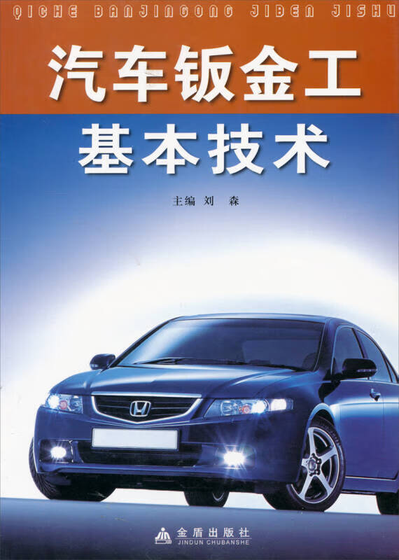 汽车钣金工基本技术【正版精选】