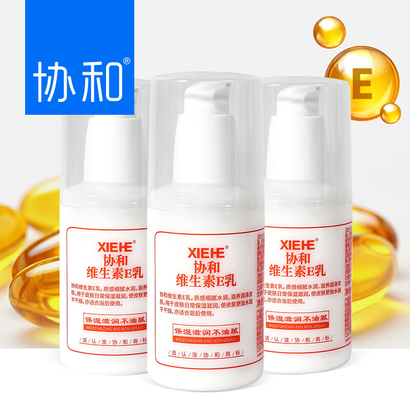 协和维生素e乳100ml*3补水保湿滋润清爽不油腻乳液面霜护手霜身体乳