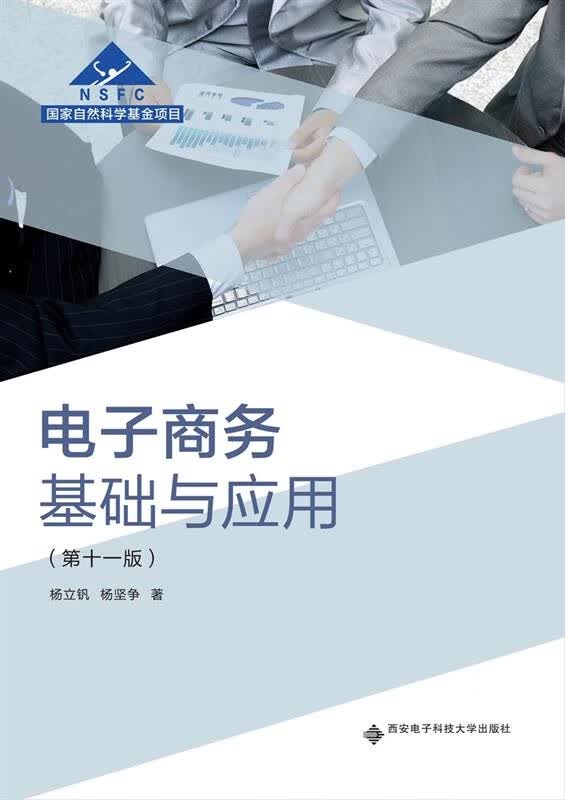 电子商务基础与应用 杨立钒 9787560654973【正版图书】