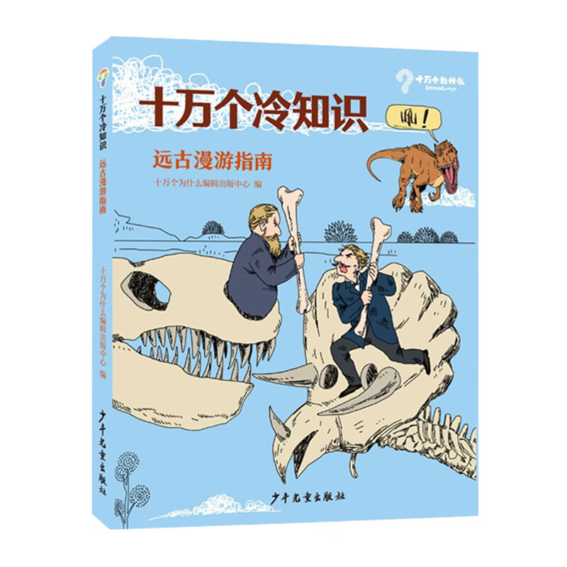 十万个冷知识:远古漫游指南