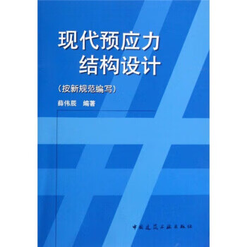 现代预应力结构设计 薛伟辰 著【正版】