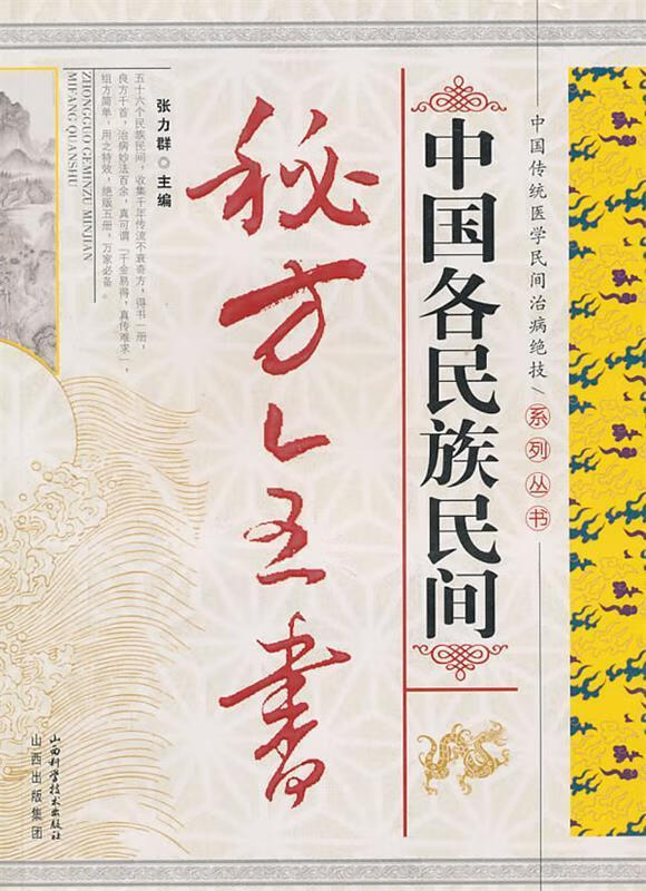 中国各民族民间秘方全书