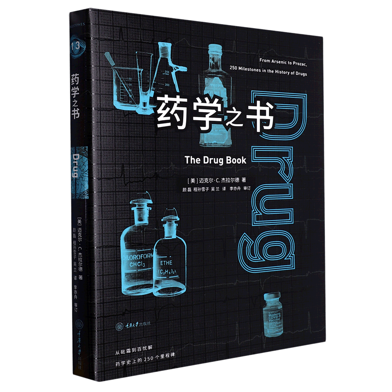 【新华书店正版】 药学之书