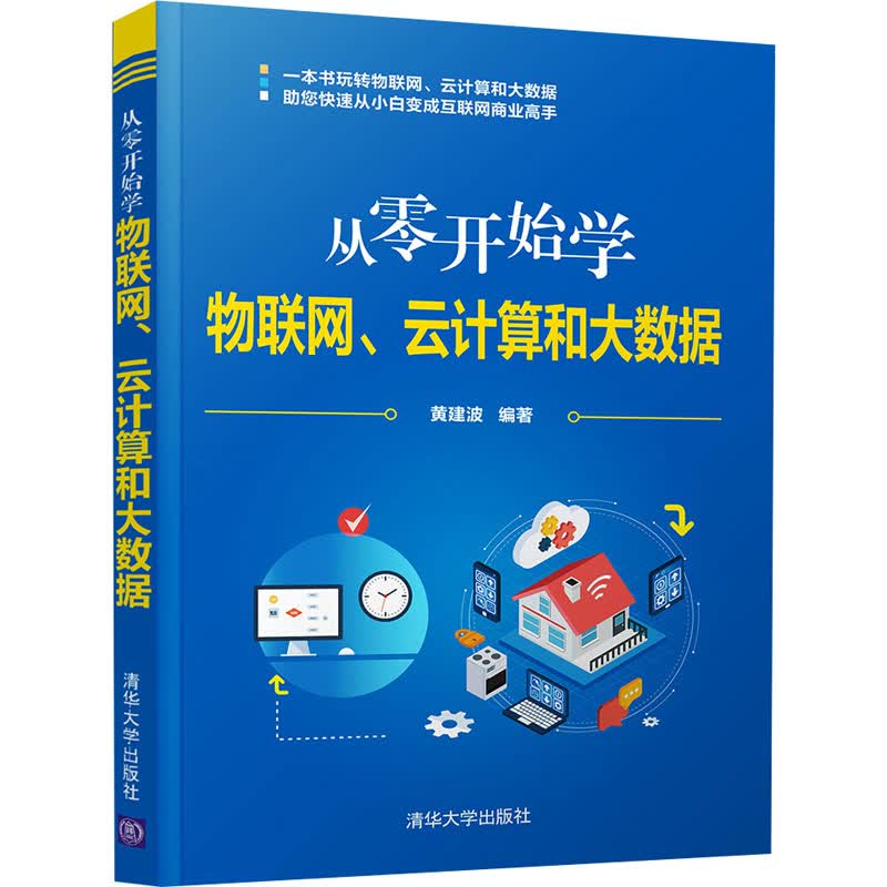 从零开始学物联网、云计算和大数据