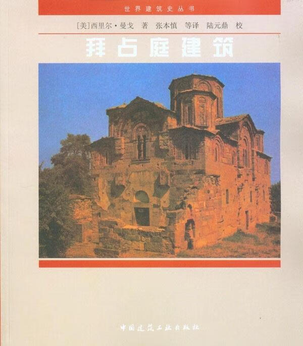 拜占庭建筑