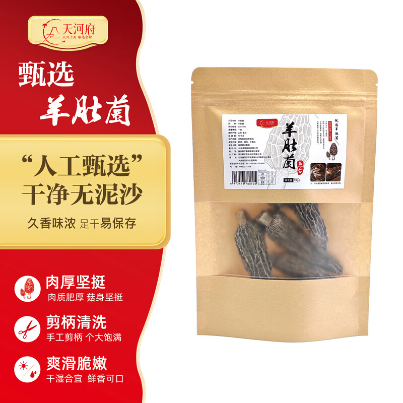 天河府精选羊肚菌天然山珍菌菇(6-8cm)煲汤火锅食材滋补品