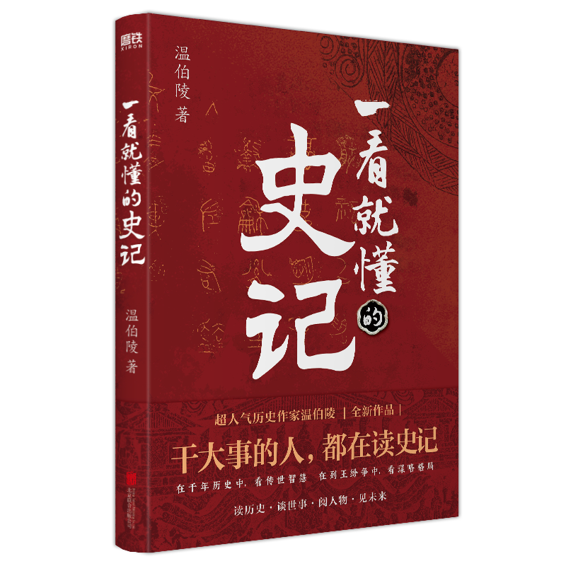 一看就懂的史记（超人气历史作家温伯陵，继《一读就上瘾的中国史》后全新力作！）