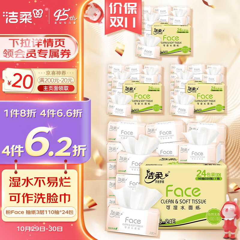 洁柔抽纸 柔韧3层110抽面巾纸*24包 粉Face (可湿水面纸 330张每包)怎么样,好用不?