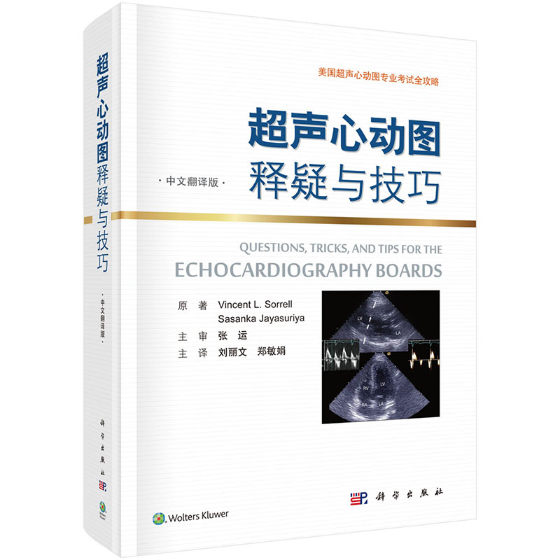 技巧(中文翻译版)美国声心动图考试全攻略临床实用现代声心动图学入门