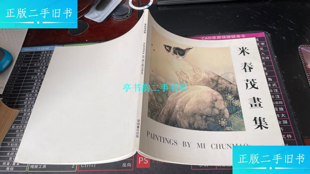 【二手9成新】米春茂画集 /米春茂 雪峰画院出版社出版