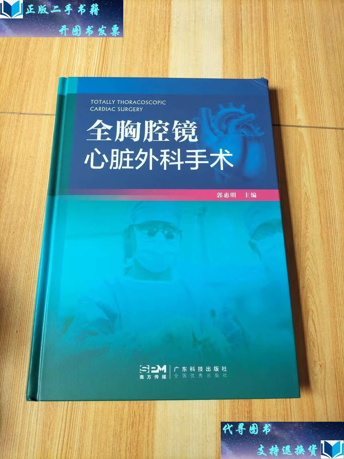 【二手书9成新】全胸腔镜心脏外科手术 /郭惠明 广东科技