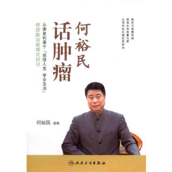 何裕民话肿瘤【正版图书】