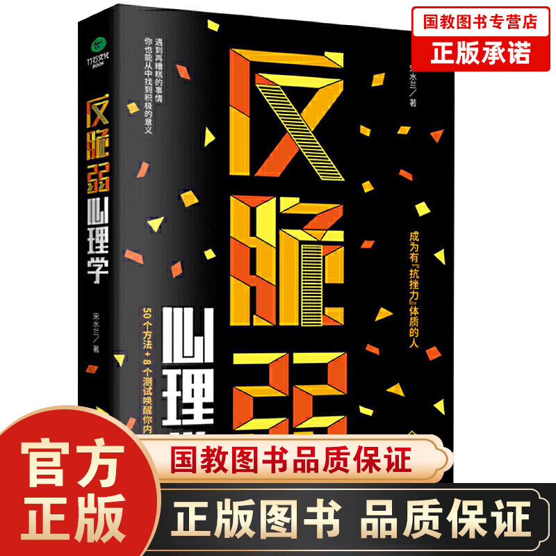 反脆弱心理学 1测试唤醒你内在强大的力量服完美主义化解焦虑掌控恐惧调节羞耻降低敏感度提高抗压能力畅