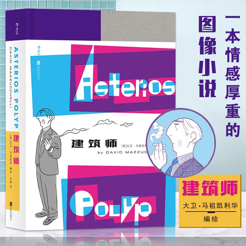 促销专区建筑师 大卫马祖凯利华丽风格漫画 洛杉矶时报获奖作品 视觉