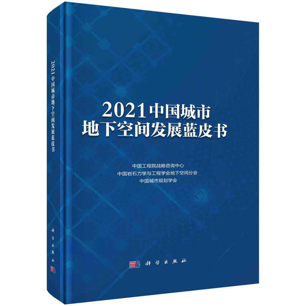 正版书籍 2021中国城市地下空间发展蓝皮书 中国工程院战略咨询中心 等科学出版社9787030746832
