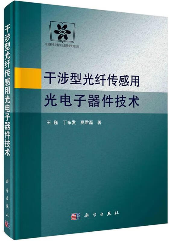 干涉型光纤传感用光电子器件技术 王巍,丁东发,夏君磊 科学出版社