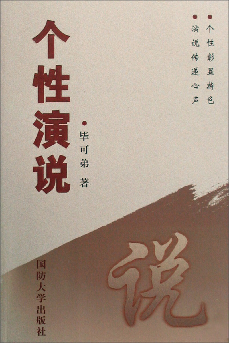 个性演说【正版书籍,畅读优品】