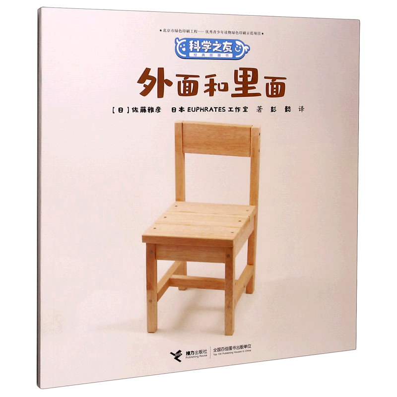 外面和里面/科学之友经典图画书