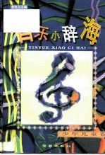 音乐小辞海少年儿童卷