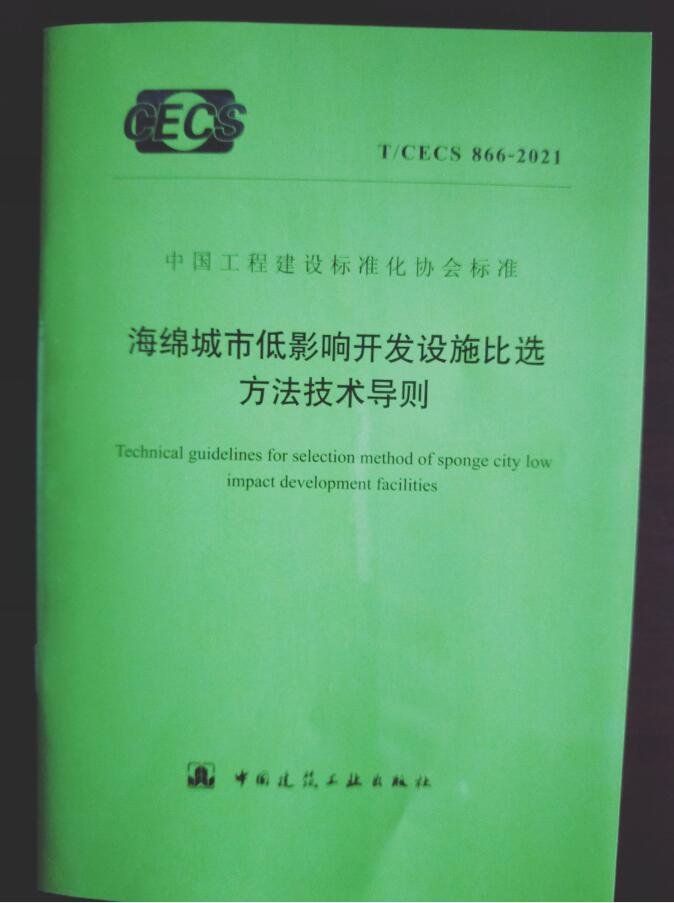 【正版现货】T/CECS 866-2021 海绵城市低影响开发设施比选方法技术导则 中国建筑工业出版社