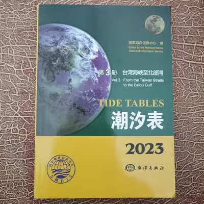 2023年潮汐表第三册台湾海峡至北部湾国