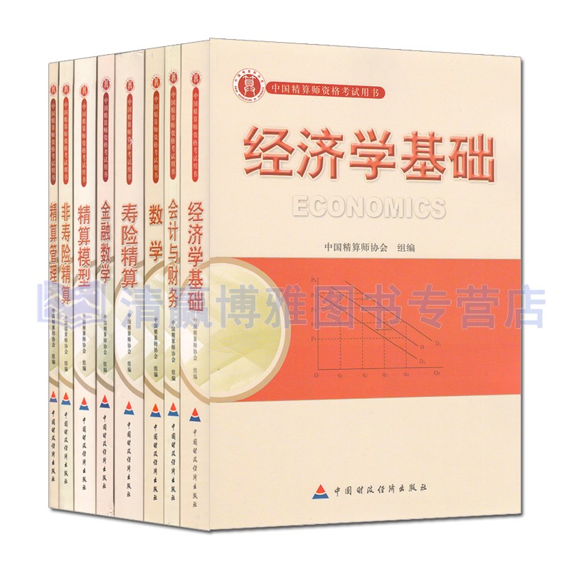 正版 中国精算师资格 准精算师考试用书教材 中国精算师协会组编 全套8本 经济学基础 会计与财务 数学 寿险精算 金融数学 精算模型 非寿险精算 精算管理 中国财政经济出版社