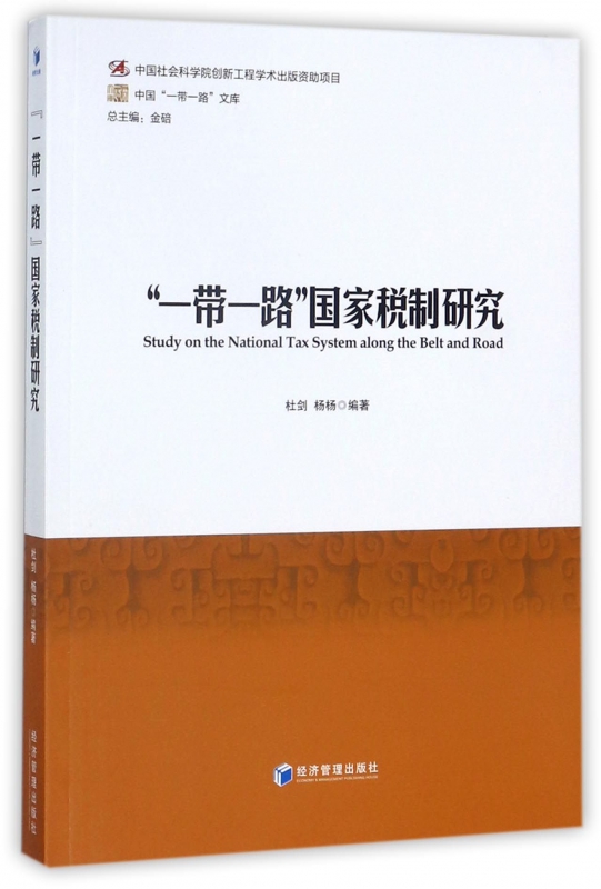 一带一路国家税制研究/中国一带一路文库