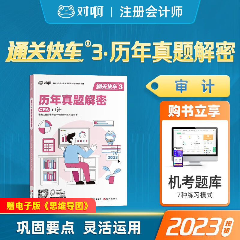 注册会计师2023教材 通关快车 对啊网CPA注会考试 历年真题解析 单科审计
