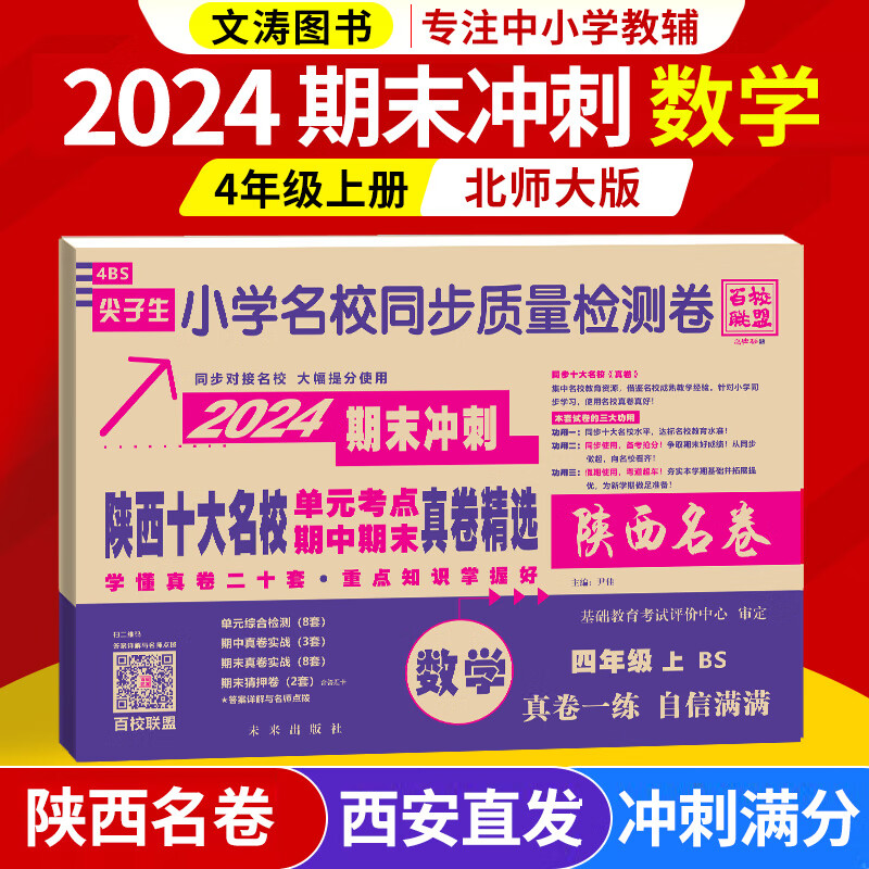 2024陕西名卷四年级语文下册上册数学北师大版英语人教版陕西十大名校单元期中期末真卷同步西安名校质量检测卷尖子生百校联盟 西安小学名卷 名校真题全刷 2024版 数学  北师大版-上册怎么看?